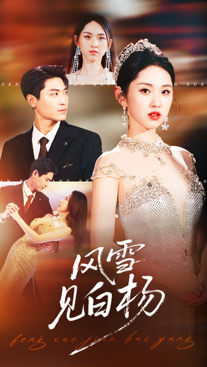 风雪见白杨(93集) 风雪见白杨(93集)好看上头的短剧