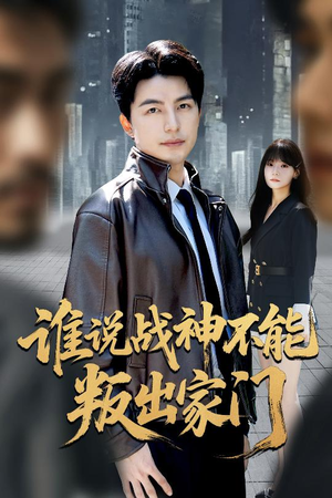 谁说战神不能叛出家门(60集) 谁说战神不能叛出家门(60集)火爆短剧抢先看