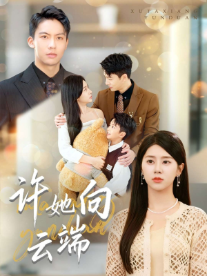 许她向云端(88集) 许她向云端(88集)短剧太好看了