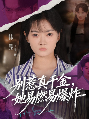 别惹真千金她易燃易爆炸(60集) 别惹真千金她易燃易爆炸(60集)短剧上头又好看