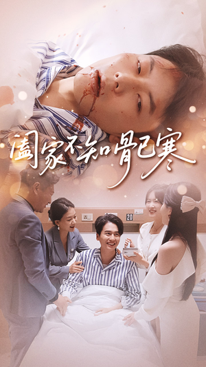 阖家不知骨已寒(34集) 阖家不知骨已寒(34集)热门短剧来袭