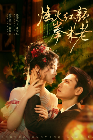 烽火红颜拳未老(53集) 烽火红颜拳未老(53集)每日短剧追不停