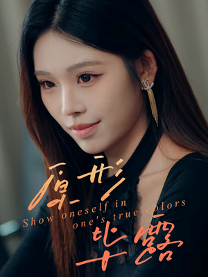 原形毕露(30集) 原形毕露(30集)一起追短剧吧