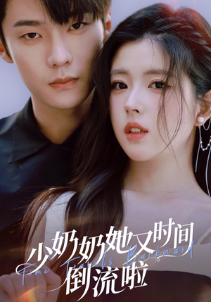 少奶奶她又时间倒流啦(72集) 少奶奶她又时间倒流啦(72集)热播短剧免费看