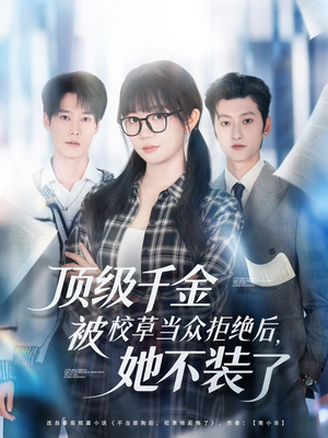 顶级千金被校草当众拒绝后,她不装了(62集) 顶级千金被校草当众拒绝后,她不装了(62集)我全都看完了