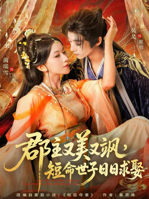 郡主又美又飒,短命世子日日求娶(76集) 郡主又美又飒,短命世子日日求娶(76集)解说