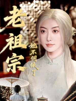 老祖宗她不伺候了(65集) 老祖宗她不伺候了(65集)哪个短剧网能看