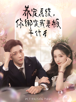 养宠系统,你绑定我老板干什么(80集) 养宠系统,你绑定我老板干什么(80集)甜宠短剧推荐