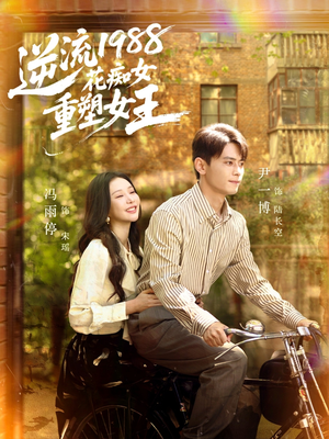 逆流1988花痴女重塑女王(80集) 逆流1988花痴女重塑女王(80集)全季一次看完