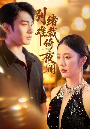 别绪难裁倚夜阑(70集) 别绪难裁倚夜阑(70集)在线看免费版