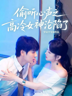 偷听心声之高冷女神沦陷了(60集) 偷听心声之高冷女神沦陷了(60集)短剧解说全集