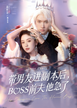 带男友进副本后,BOSS前夫他急了(79集) 带男友进副本后,BOSS前夫他急了(79集)短剧在线更新