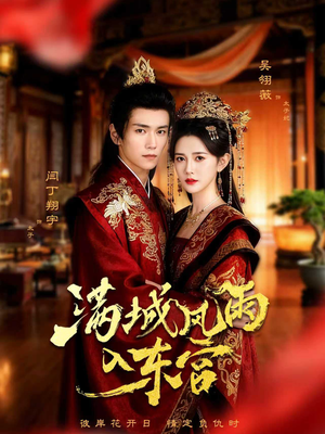 满城风雨入东宫(55集) 满城风雨入东宫(55集)火爆短剧推荐