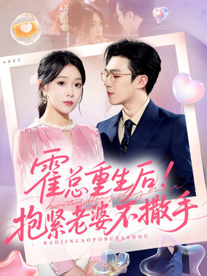 霍总重生后抱紧老婆不撒手(61集) 霍总重生后抱紧老婆不撒手(61集)熬夜追短剧