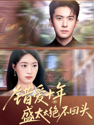 错爱十年盛太太绝不回头(91集) 错爱十年盛太太绝不回头(91集)好看的国产短剧