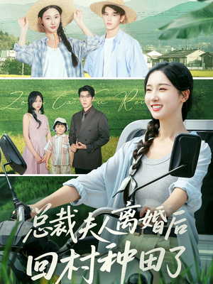 总裁夫人离婚后回村种田了(72集) 总裁夫人离婚后回村种田了(72集)热门短剧追不停