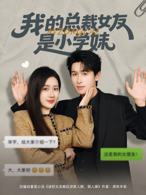 我的总裁女友是小学妹(80集) 我的总裁女友是小学妹(80集)分享热门短剧
