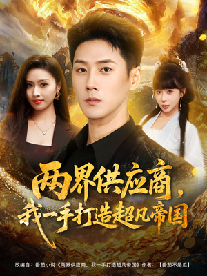 两界供应商,我一手打造超凡帝国(80集) 两界供应商,我一手打造超凡帝国(80集)在哪个平台看好