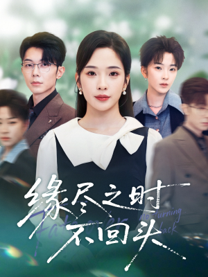 缘尽之时不回头(28集) 缘尽之时不回头(28集)精彩短剧天天看