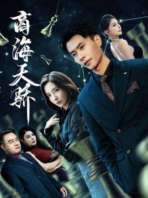 商海天骄(70集) 商海天骄(70集)真的太精彩了