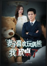 妻子玩偶里的秘密(61集) 妻子玩偶里的秘密(61集)短剧全集完整