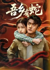 吾乡有蛇 (50集) 吾乡有蛇 (50集)短剧看全集