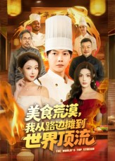 美食荒漠:我从路边摊到世界顶流(81集) 美食荒漠:我从路边摊到世界顶流(81集)原创精彩短剧