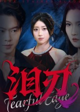 泪刃(40集) 泪刃(40集)短剧精彩推荐