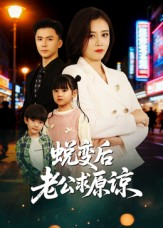 蜕变后老公求原谅(62集) 蜕变后老公求原谅(62集)爱短剧爱追剧