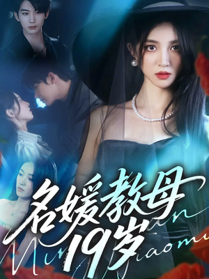 名媛教母19岁(70集) 名媛教母19岁(70集)番茄免费短剧