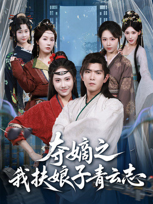 夺嫡之我扶娘子青云志(63集) 夺嫡之我扶娘子青云志(63集)免费短剧就是爽