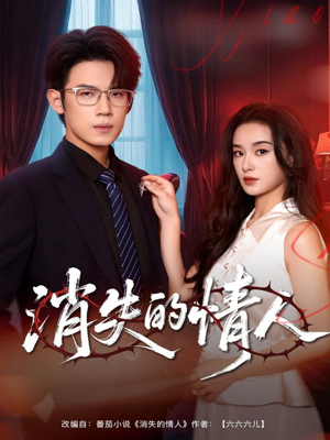 消失的情人(79集) 消失的情人(79集)独家短剧免费看