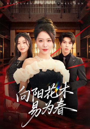 新:向阳花木易为春(72集) 新:向阳花木易为春(72集)最新上映免费看