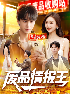 废品情报王(117集) 废品情报王(117集)短剧精彩片段