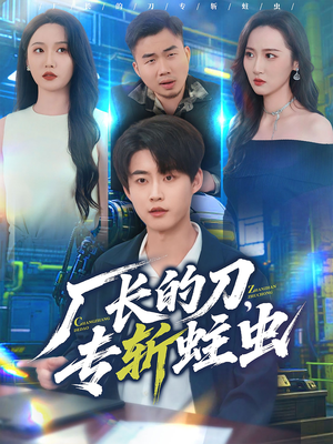 厂长的刀,专斩蛀虫(81集) 厂长的刀,专斩蛀虫(81集)热门短剧抢先看