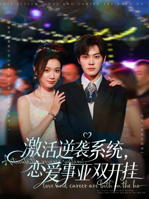 激活逆袭系统,恋爱事业双开挂(80集) 激活逆袭系统,恋爱事业双开挂(80集)短剧推荐更新中