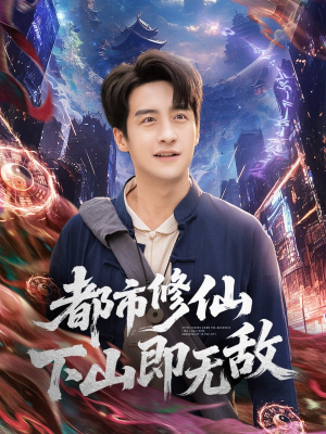 都市修仙下山即无敌(105集) 都市修仙下山即无敌(105集)分享热门短剧