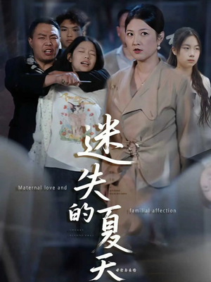 迷失的夏天(50集) 迷失的夏天(50集)分享好看短剧