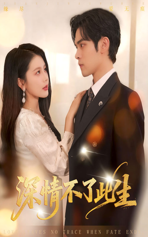 深情不了此生 (60集) 深情不了此生 (60集)河马免费短剧