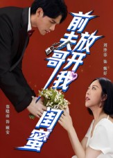 前夫哥,放开我闺蜜(60集) 前夫哥,放开我闺蜜(60集)常回家看看短剧