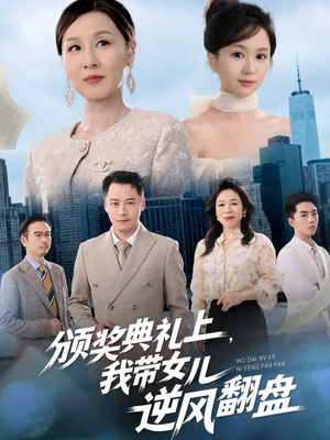 颁奖典礼上,我带女儿逆风翻盘(61集) 颁奖典礼上,我带女儿逆风翻盘(61集)古装短剧热播