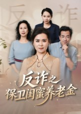 姐妹的正义(41集) 姐妹的正义(41集)我真的爱了