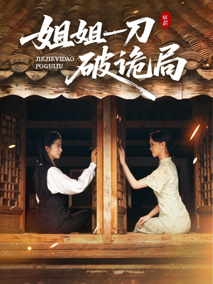 姐姐一刀破诡局(64集) 姐姐一刀破诡局(64集)短剧追到爽