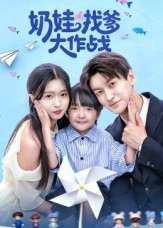 奶娃找爹大作战(50集) 奶娃找爹大作战(50集)短剧全集免费
