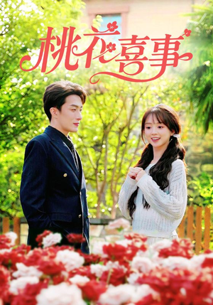 桃花喜事(63集) 桃花喜事(63集)短剧全集抢先看