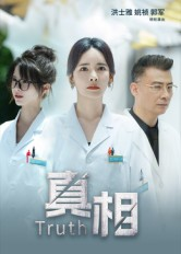 真相(42集) 真相(42集)全集下载