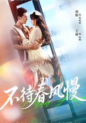 不待春风慢(74集) 不待春风慢(74集)精彩短剧上线