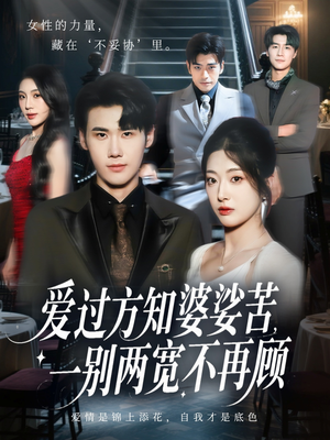 爱过方知婆娑苦一别两宽不再顾(57集) 爱过方知婆娑苦一别两宽不再顾(57集)爆火短剧追不停