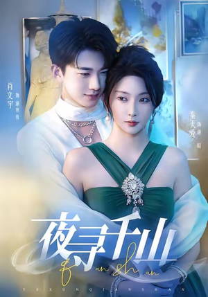 夜巡千山(60集) 夜巡千山(60集)最新上映的短剧