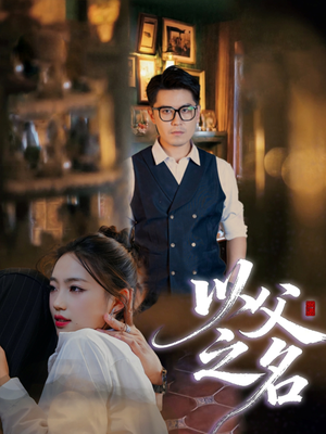 以父之名(30集) 以父之名(30集)短剧精彩片段